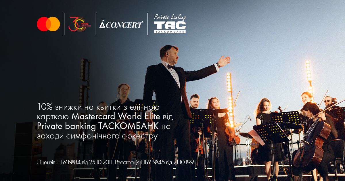 Насолоджуйтесь музикою разом з Mastercard World Elite від Private banking ТАСКОМБАНКУ| Таскомбанк
